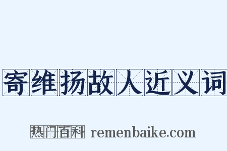 寄维扬故人近义词是什么意思的图片